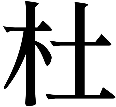 木東 漢字